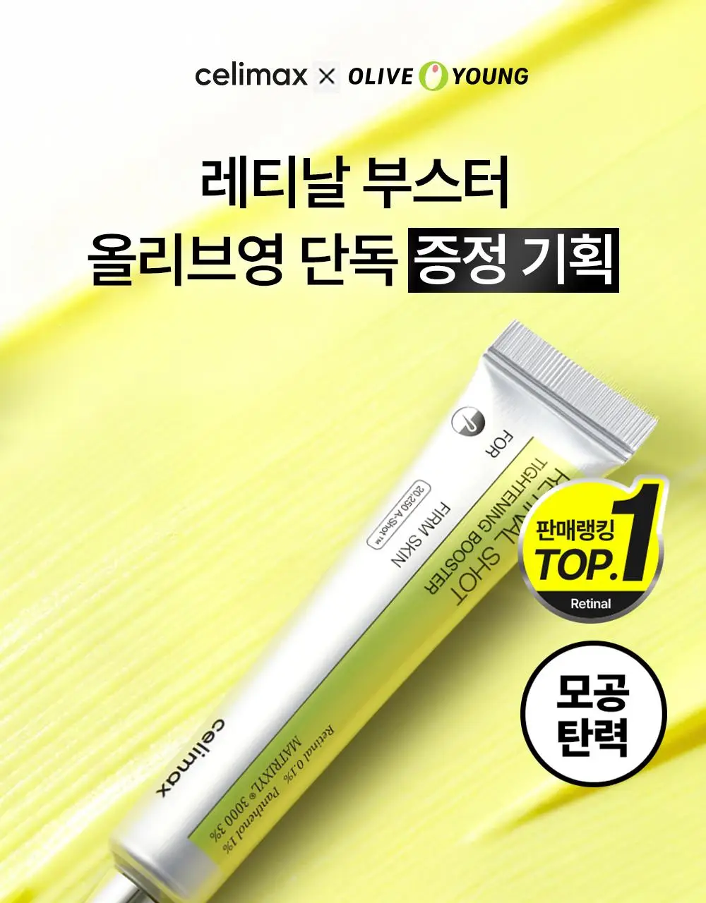 [단독기획/모공탄력] 셀리맥스 더 비타 A 레티날 샷 타이트닝 부스터 15ml 기획(+3ml) 상세페이지 1